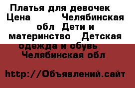 Платья для девочек. › Цена ­ 400 - Челябинская обл. Дети и материнство » Детская одежда и обувь   . Челябинская обл.